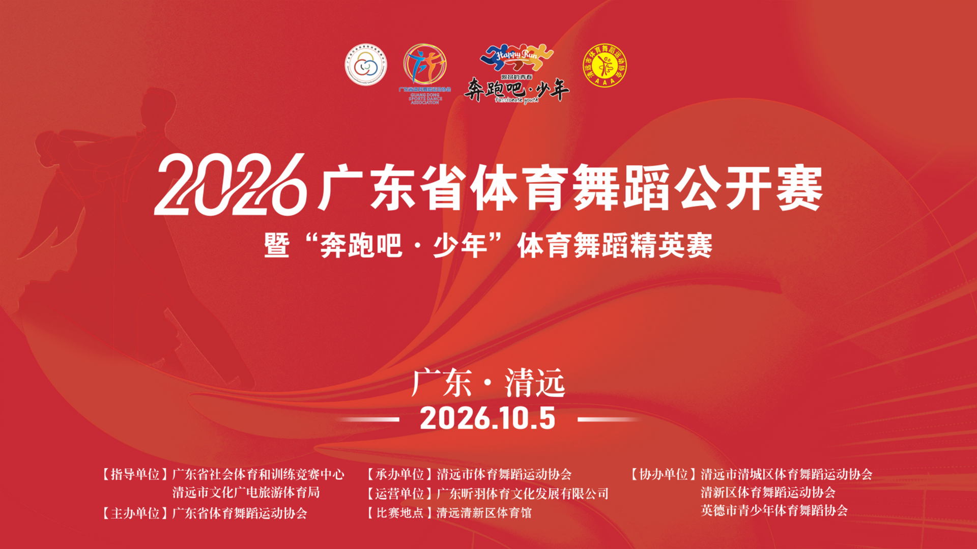 2026年广东省体育舞蹈公开赛 （清远站）暨“奔跑吧·少年”体育舞蹈精英赛-10/05