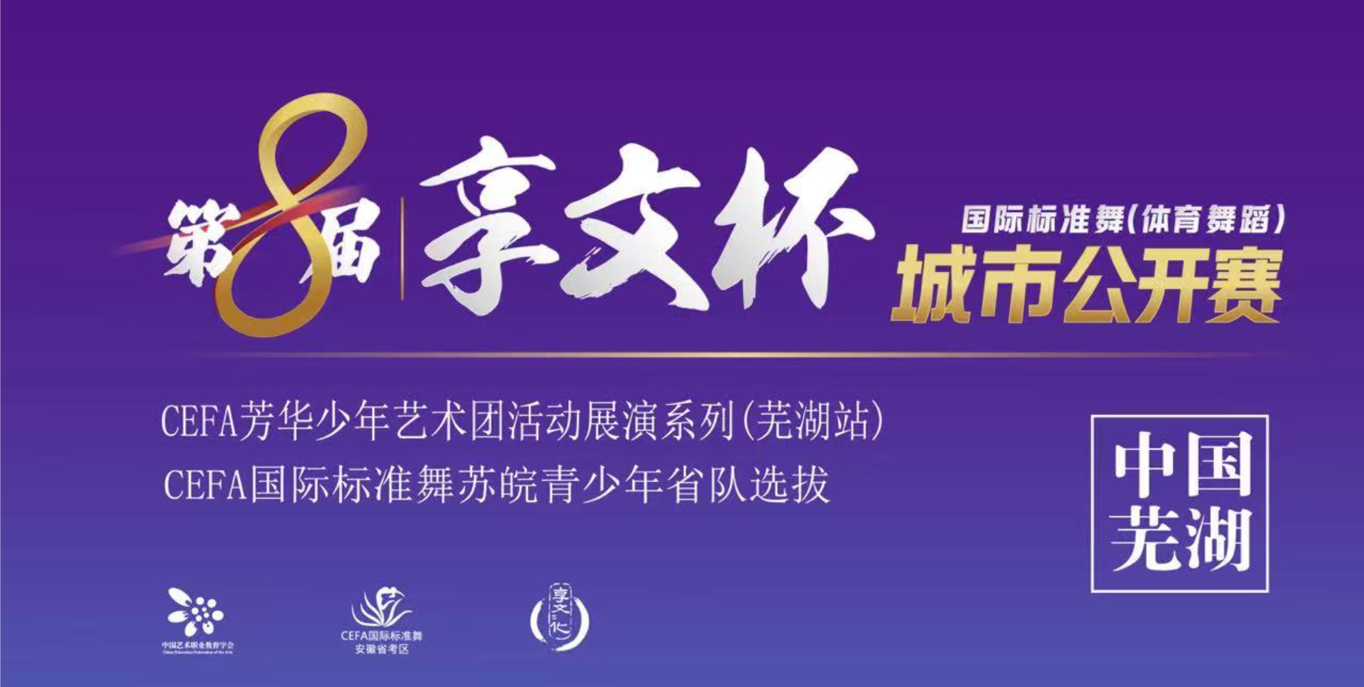 第八届享文杯国际标准舞（体育舞蹈）城市公开赛 CEFA芳华少年艺术团活动展演系列（芜湖站） CEFA国际标准舞安徽省青少年省队选拔-10/06