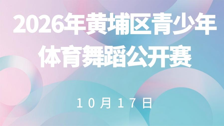 2026年黄埔区青少年体育舞蹈公开赛-10/17