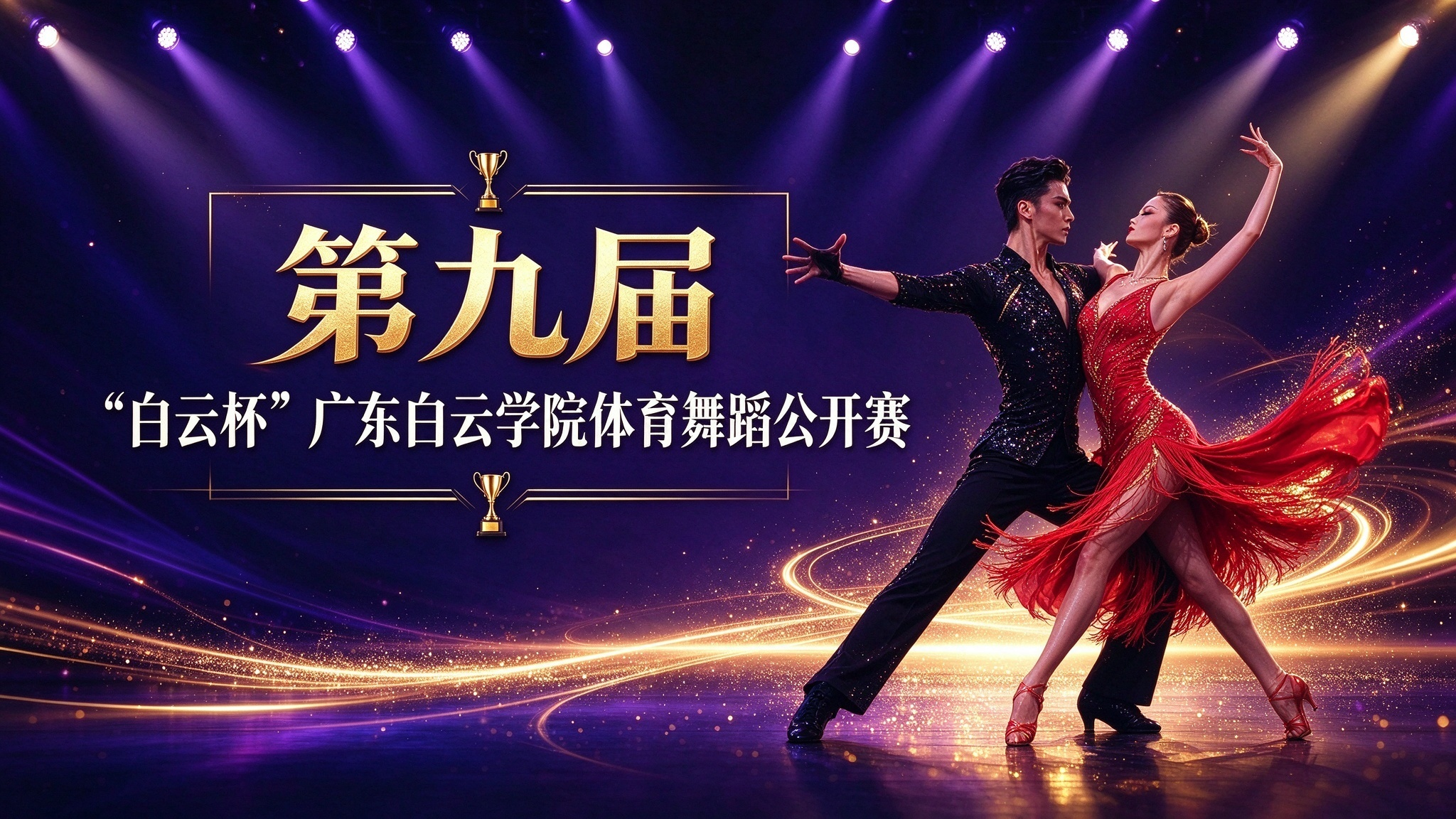第九届“白云杯”广东白云学院体育舞蹈公开赛-11/05