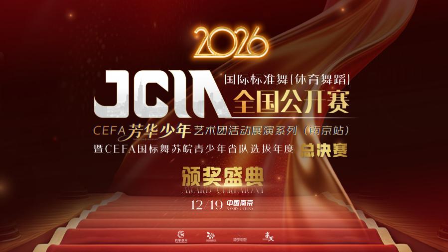 JCIA国际标准舞（体育舞蹈）全国公开赛CEFA芳华少年艺术团活动展演系列（南京站）暨CEFA国际标准舞苏皖青少年省队选拔年度总决赛-12/19